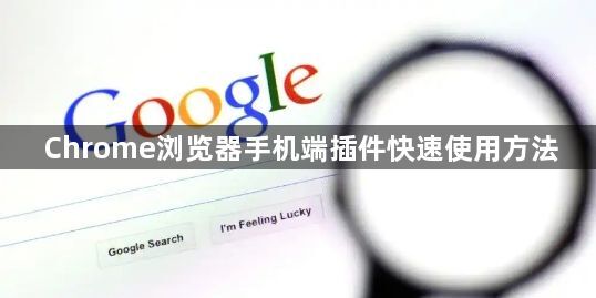 Chrome浏览器手机端插件快速使用方法1