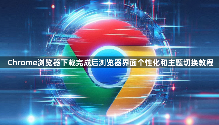 Chrome浏览器下载完成后浏览器界面个性化和主题切换教程1