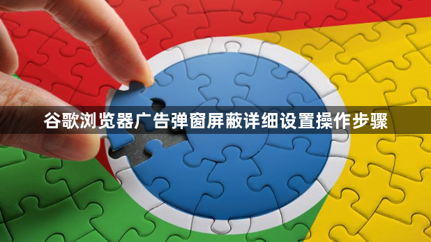 谷歌浏览器广告弹窗屏蔽详细设置操作步骤1