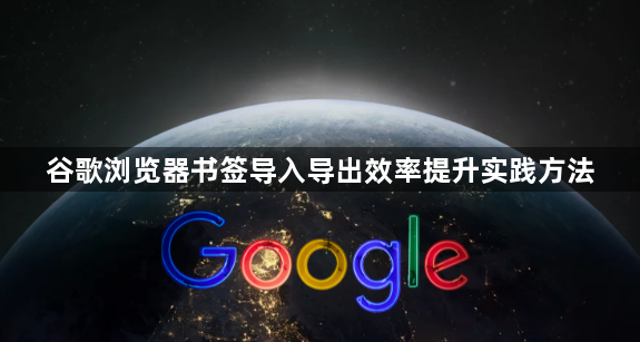 谷歌浏览器书签导入导出效率提升实践方法1