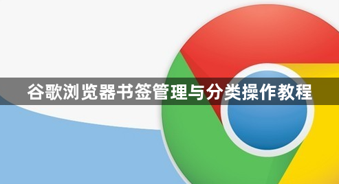 谷歌浏览器书签管理与分类操作教程1