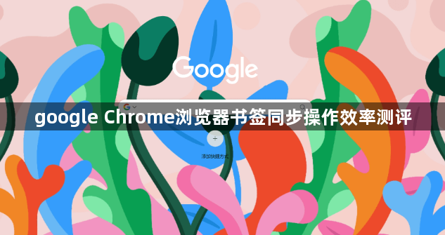 google Chrome浏览器书签同步操作效率测评1