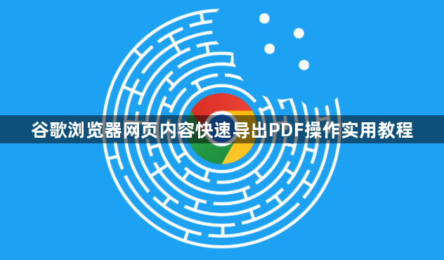 谷歌浏览器网页内容快速导出PDF操作实用教程1