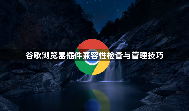 谷歌浏览器插件兼容性检查与管理技巧1