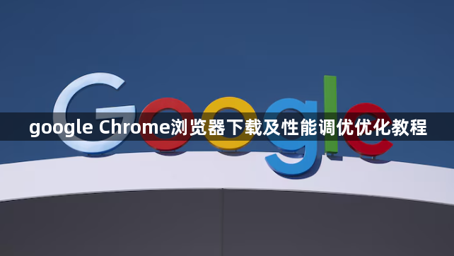 google Chrome浏览器下载及性能调优优化教程1