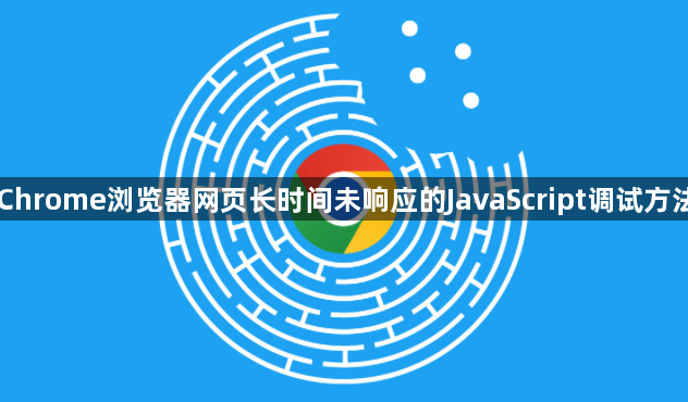 Chrome浏览器网页长时间未响应的JavaScript调试方法1