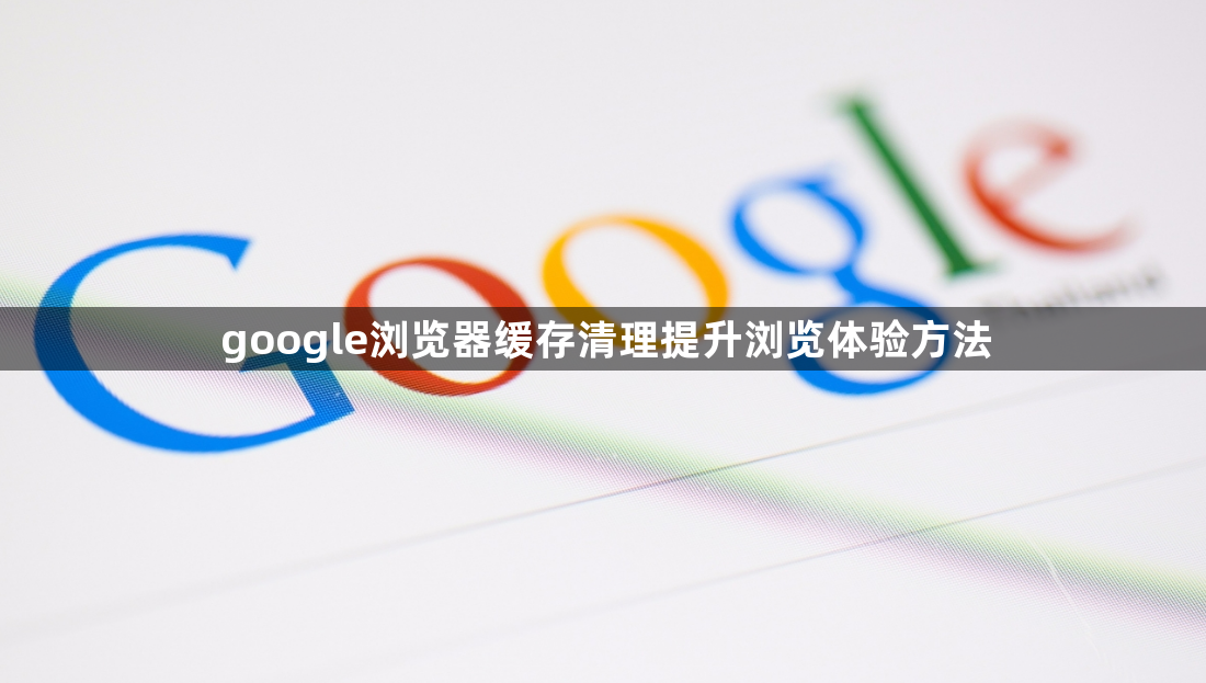 google浏览器缓存清理提升浏览体验方法1
