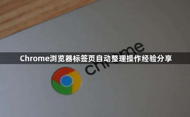 Chrome浏览器标签页自动整理操作经验分享1