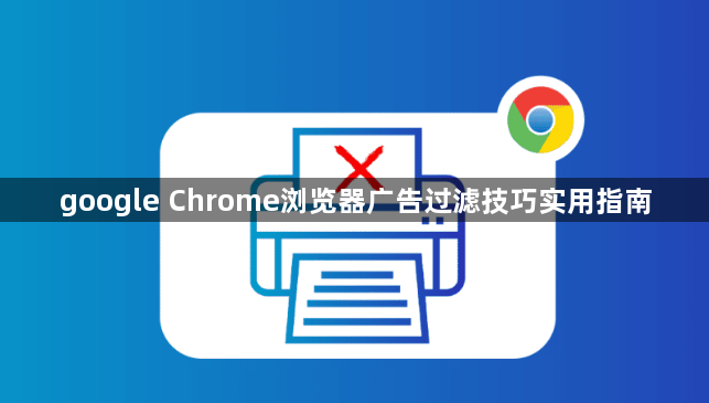 google Chrome浏览器广告过滤技巧实用指南1