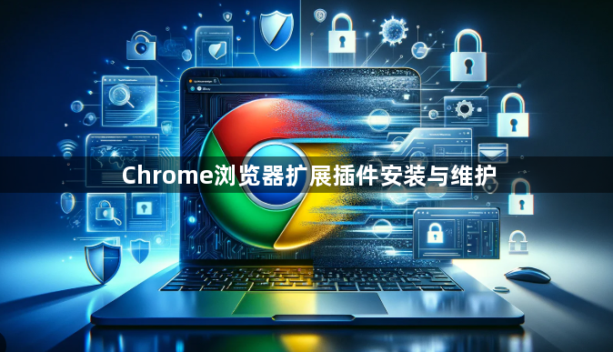Chrome浏览器扩展插件安装与维护1