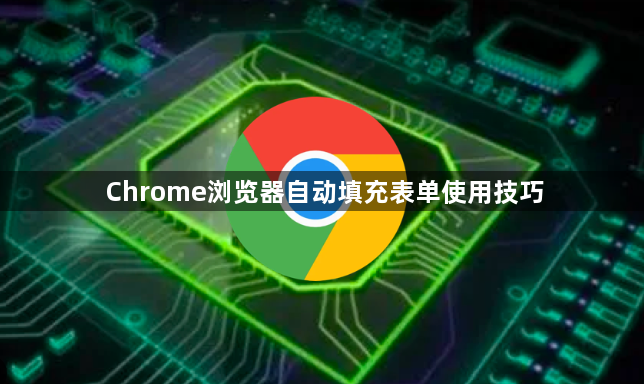 Chrome浏览器自动填充表单使用技巧1