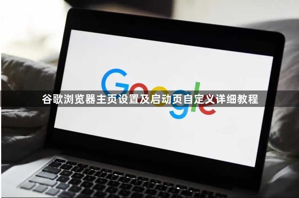 谷歌浏览器主页设置及启动页自定义详细教程1