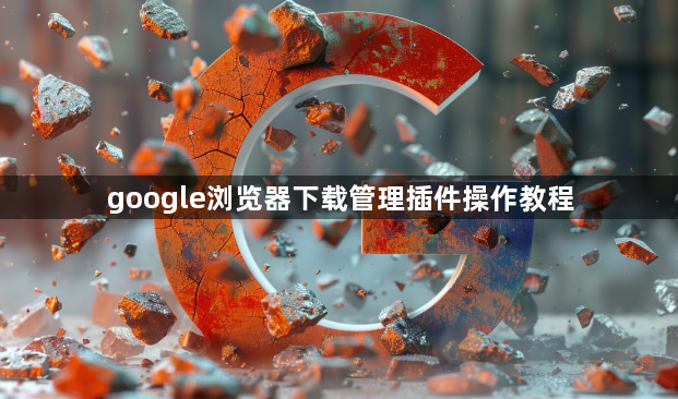 google浏览器下载管理插件操作教程1