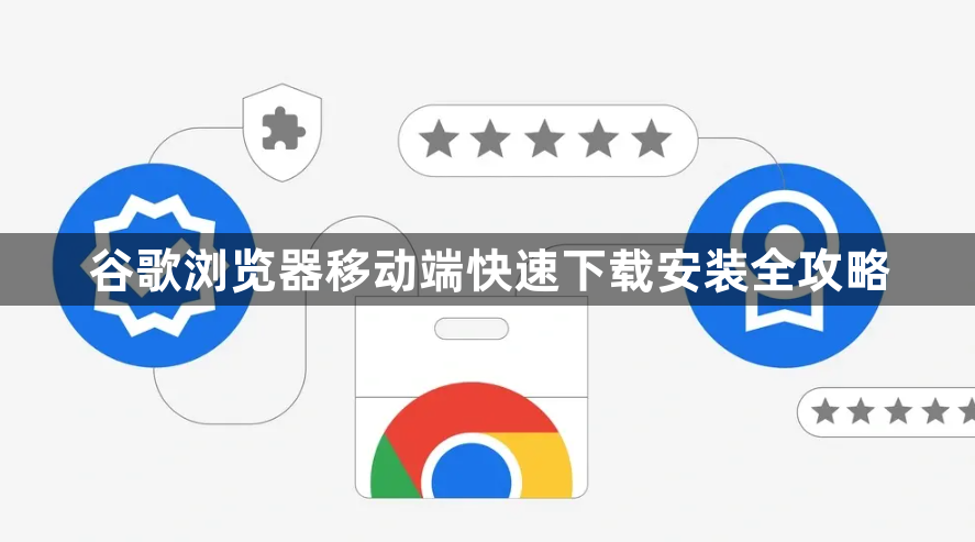 谷歌浏览器移动端快速下载安装全攻略1