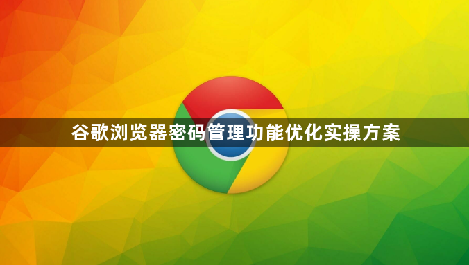 谷歌浏览器密码管理功能优化实操方案1