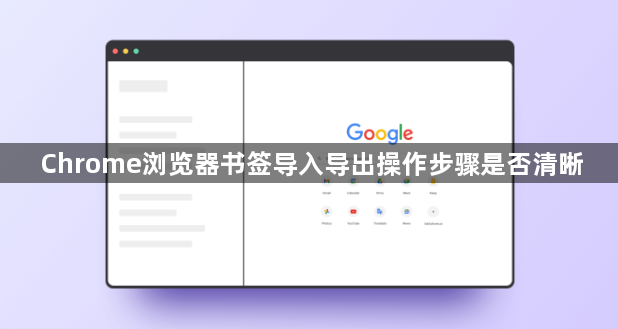 Chrome浏览器书签导入导出操作步骤是否清晰1
