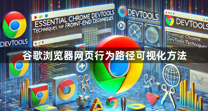 谷歌浏览器网页行为路径可视化方法1