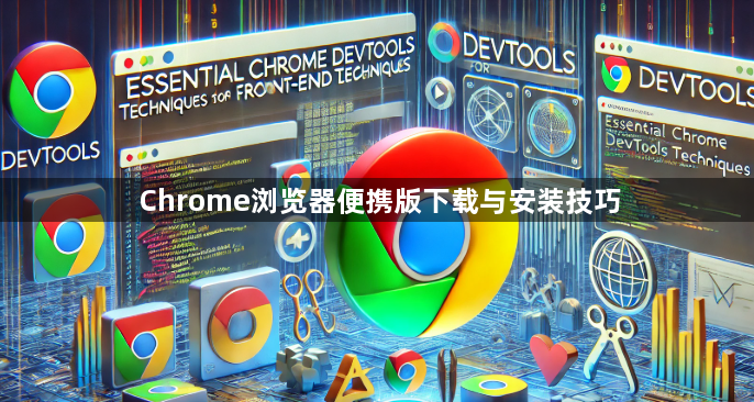 Chrome浏览器便携版下载与安装技巧1