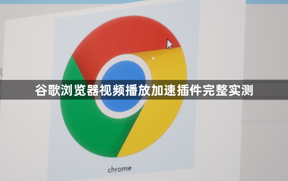 谷歌浏览器视频播放加速插件完整实测1