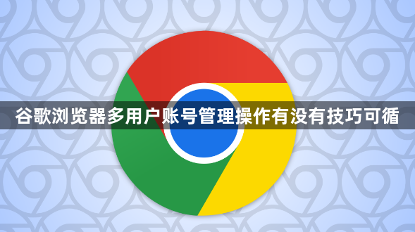谷歌浏览器多用户账号管理操作有没有技巧可循1