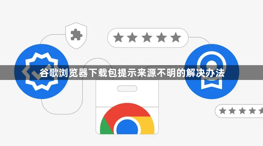 谷歌浏览器下载包提示来源不明的解决办法1