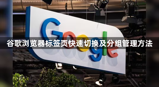 谷歌浏览器标签页快速切换及分组管理方法1
