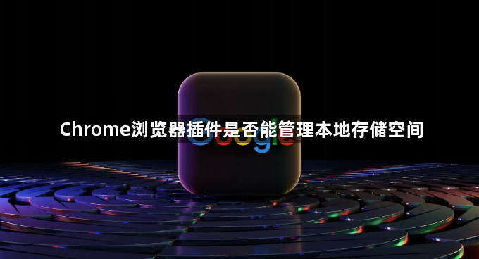 Chrome浏览器插件是否能管理本地存储空间1