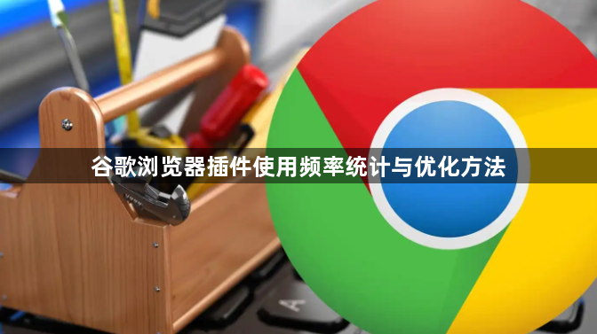 谷歌浏览器插件使用频率统计与优化方法1