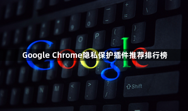 Google Chrome隐私保护插件推荐排行榜1