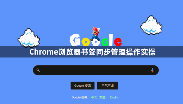 Chrome浏览器书签同步管理操作实操1