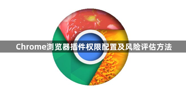 Chrome浏览器插件权限配置及风险评估方法1