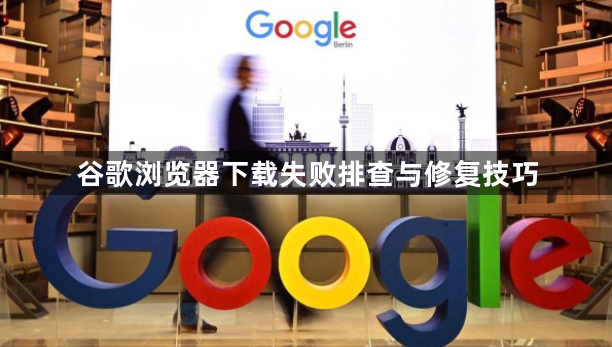 谷歌浏览器下载失败排查与修复技巧1