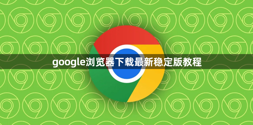 google浏览器下载最新稳定版教程1