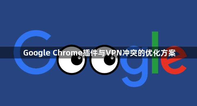 Google Chrome插件与VPN冲突的优化方案1