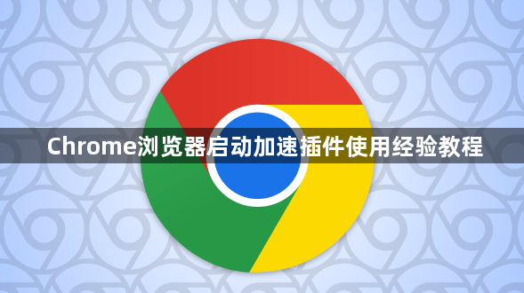 Chrome浏览器启动加速插件使用经验教程1