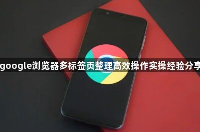 google浏览器多标签页整理高效操作实操经验分享1
