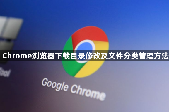Chrome浏览器下载目录修改及文件分类管理方法1