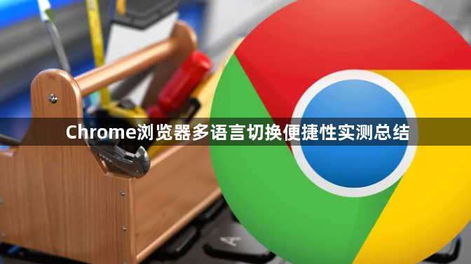 Chrome浏览器多语言切换便捷性实测总结1