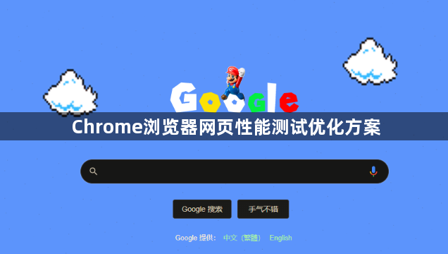 Chrome浏览器网页性能测试优化方案1