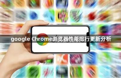 google Chrome浏览器性能排行更新分析1