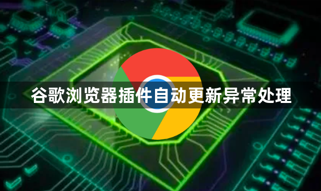 谷歌浏览器插件自动更新异常处理1