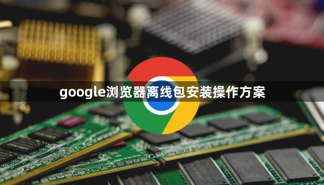 google浏览器离线包安装操作方案1