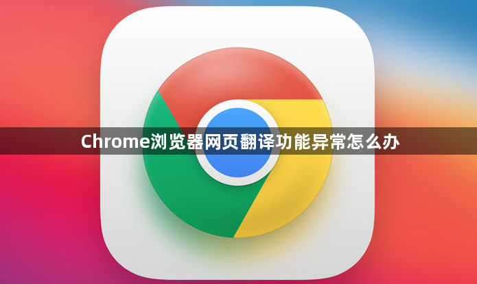 Chrome浏览器网页翻译功能异常怎么办1