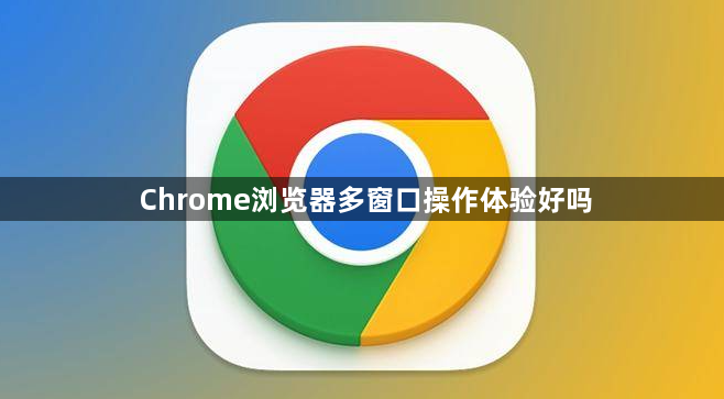 Chrome浏览器多窗口操作体验好吗1