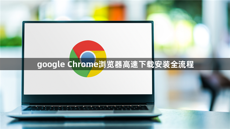 google Chrome浏览器高速下载安装全流程1