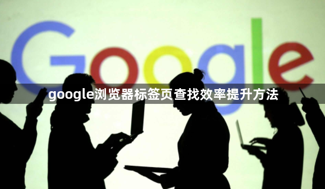 google浏览器标签页查找效率提升方法1