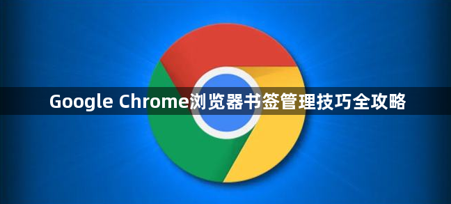 Google Chrome浏览器书签管理技巧全攻略1