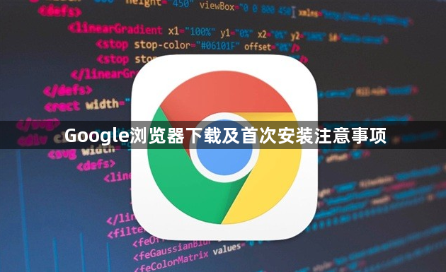 Google浏览器下载及首次安装注意事项1