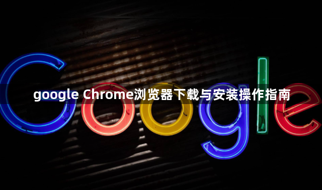 google Chrome浏览器下载与安装操作指南1
