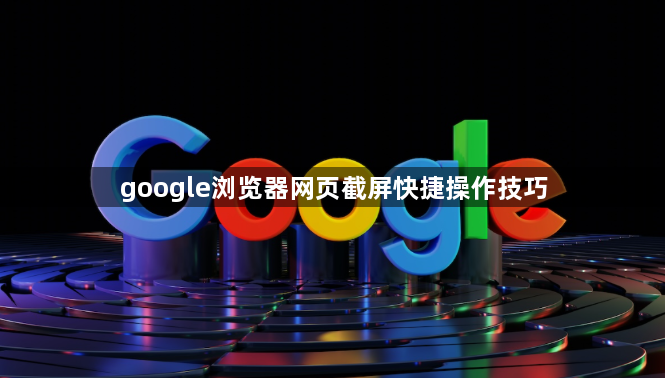google浏览器网页截屏快捷操作技巧1